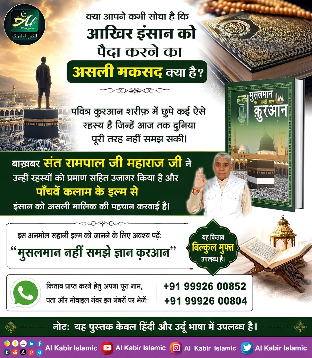AlKabirIslamic's tweet photo. आखिर इंसान को पैदा करने का असली मकसद क्या है?

#AlKabir_Islamic #SaintRampalJi #Quran #Musalman #Allah #Mecca #Madina https://t.co/y9LslW0wRC
