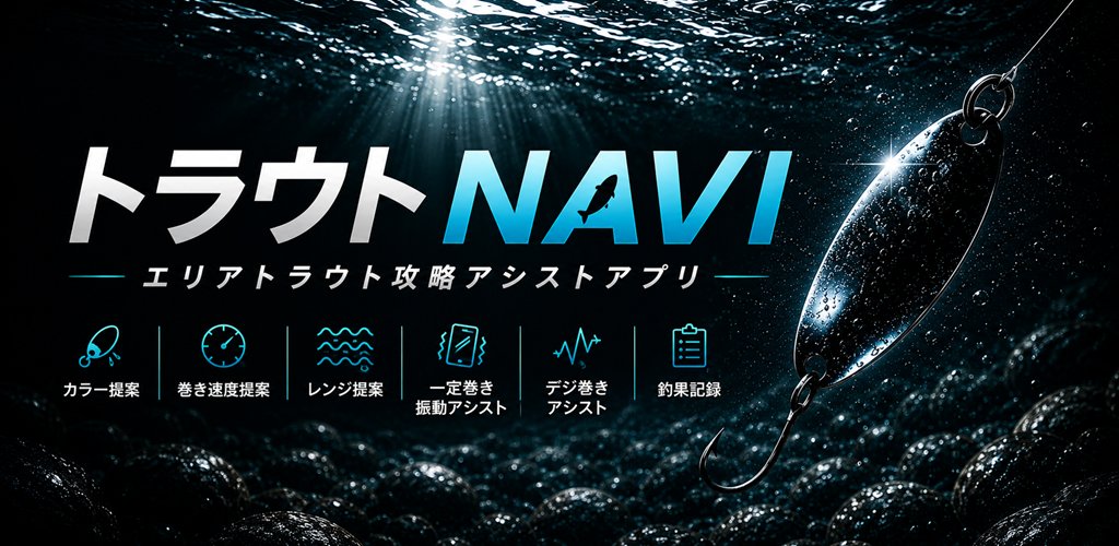sigfactory's tweet photo. 🎣【Androidテスター募集】🎣

Google Play公開に向けて、
「トラウトNAVI」のクローズドテスターを募集しています！
水色・���候・風・時間���などの状況から、
ルアー選択や攻略のヒントを提案するエリアトラウト向けアプリです。

▼参加方法
① Googleグループへ参加
https://t.co/H2BsThzu08

② テスター登録
https://t.co/4ZIqfBtXN6

③ Google Playからインストール
ご協力いただける方、よろしくお願いいたします🙇

#個人開発
#Androidアプリ
#GooglePlay
#エリアトラウト
#管理釣り場
#トラウトフィッシング