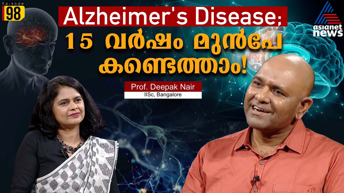 salinigowri's tweet photo. What exactly is memory? How this knowledge leads to early diagnosis of Alzheimer's Disease. ScienceTalk new episode with Prof Deepak Nair of @iiscbangalore 
@PMOIndia @IndiaDST @iitmadras @iitbombay @tvmiiser @elonmusk @vdsatheesan @RahulGandhi @ShashiTharoor https://t.co/gbXZx7vqhn