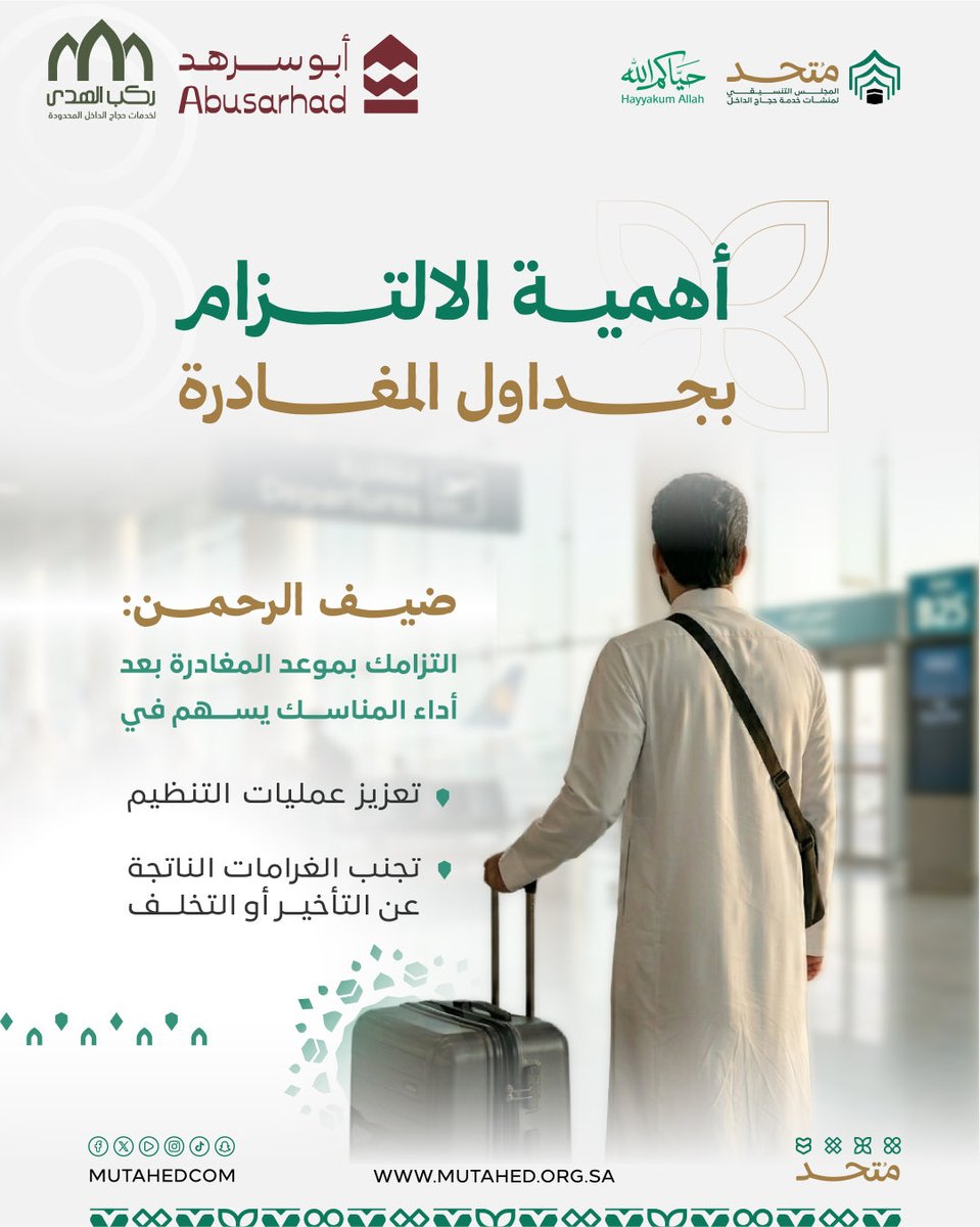 rakibalhudaa's tweet photo. أخي الحاج…

ساهم معنا في نجاح التنظيم ليظل حجاً آمناً وميسراً حتى آخر لحظة،
رافقتكم السلامة، وتقبل الله طاعاتكم.

#متحد #حج_1447هـ https://t.co/NZJ8Nh8yb6