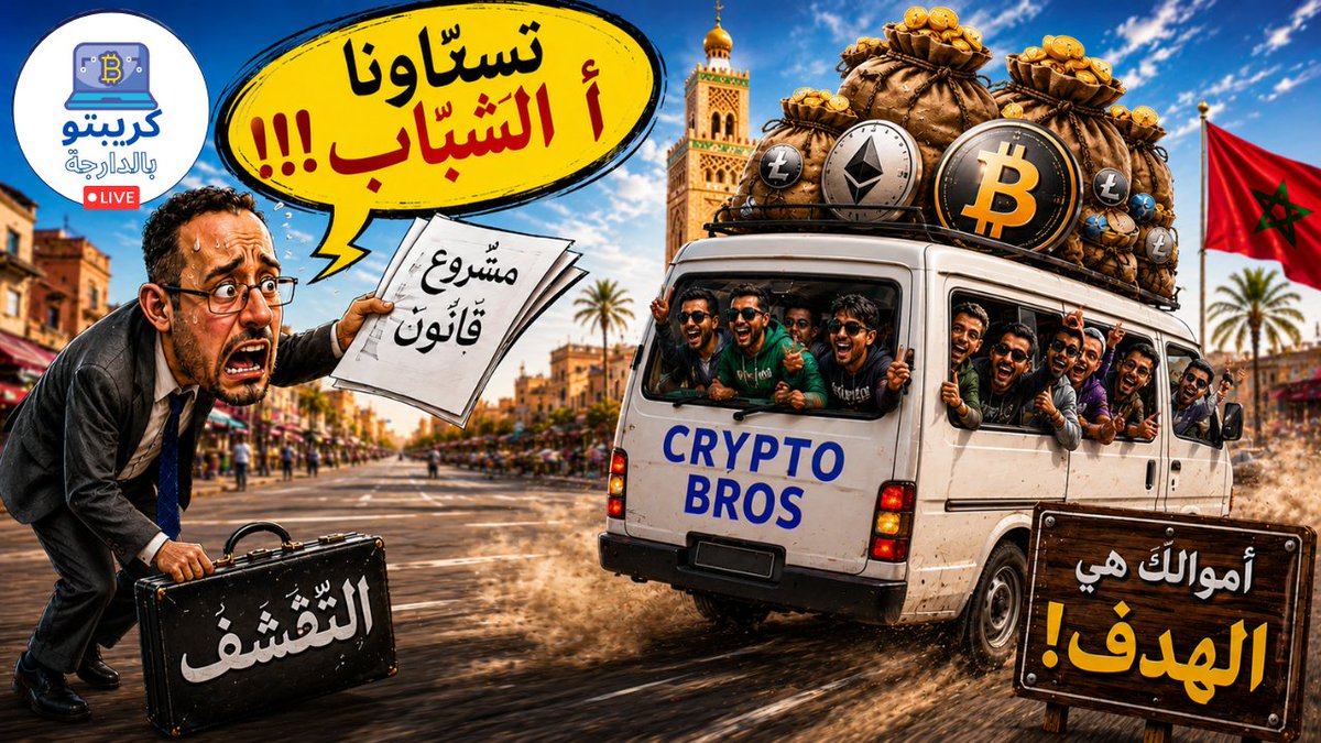 BdarijaCrypto's tweet photo. 🚨دردشة الجمعة للكريبتو!
اليوم مع 21:30 بتوقيت #المغرب… 

لايف على اليوتوب: 
https://t.co/3ub2GRWsKJ

#CryptoBdarija #CryptoMaroc #CryptoEducation #MoroccanCrypto #Bitcoin https://t.co/9gojXAjjKa