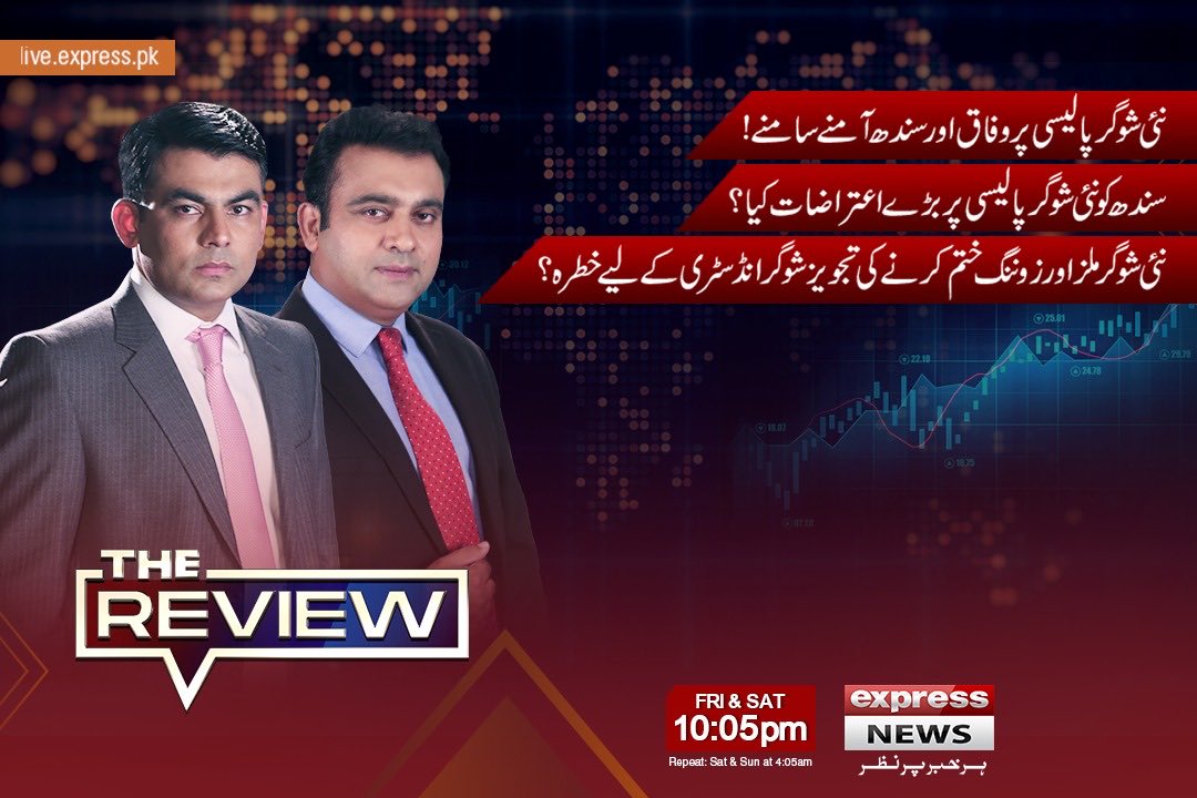 thereviewexp's tweet photo. نئی شوگر پالیسی پر مزاحمت۔۔آئی ایم ایف شرط میں رکاوٹ کیسے؟ سندھ کو کیا اعتراضات اور کیا تجاویز؟ وفاق کا کیا موقف؟ درآمد اور برآمد پر کیا تجاویز؟ قیمتوں، زوننگ اور لائسنسنگ کنٹرول پر آئی ایم ایف کی کیا نئی شرط؟ @81ShahbazRana @Kamran_Yousaf https://t.co/aMbmtATeTs