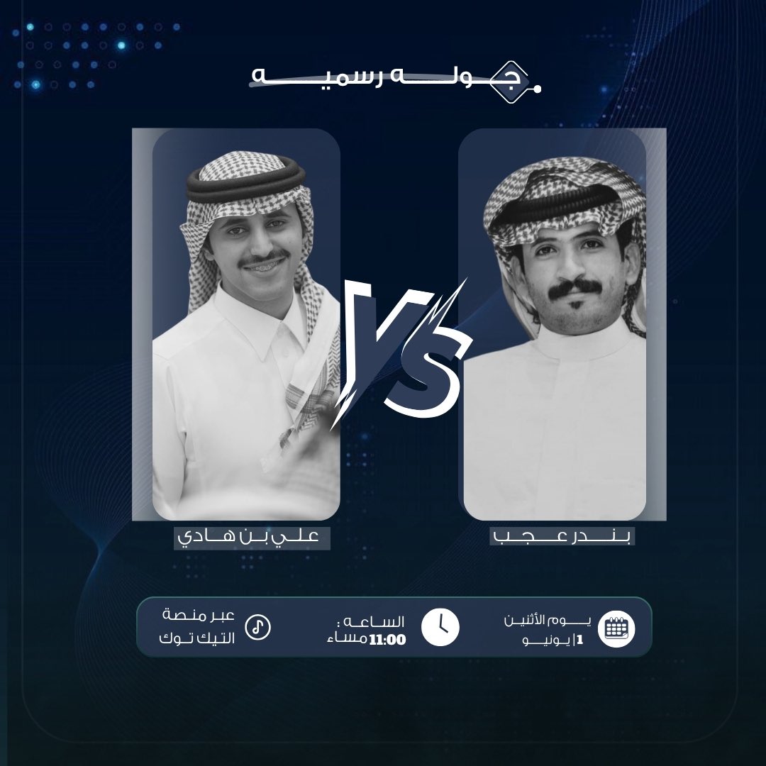 d3m_alii's tweet photo. -
بعد غياب فتره طويله عن الجولات الرسميه !
‼️لنا موعداً الاثنين القادم ؛ 
لنٌشعل التيك توك من جديد🔥
ومثل ما تعودنا منكم الإكتساح والقوة
مانستغني عن دعمكم🤩. 
#علي_بن_هادي https://t.co/CRS6eqbCGB