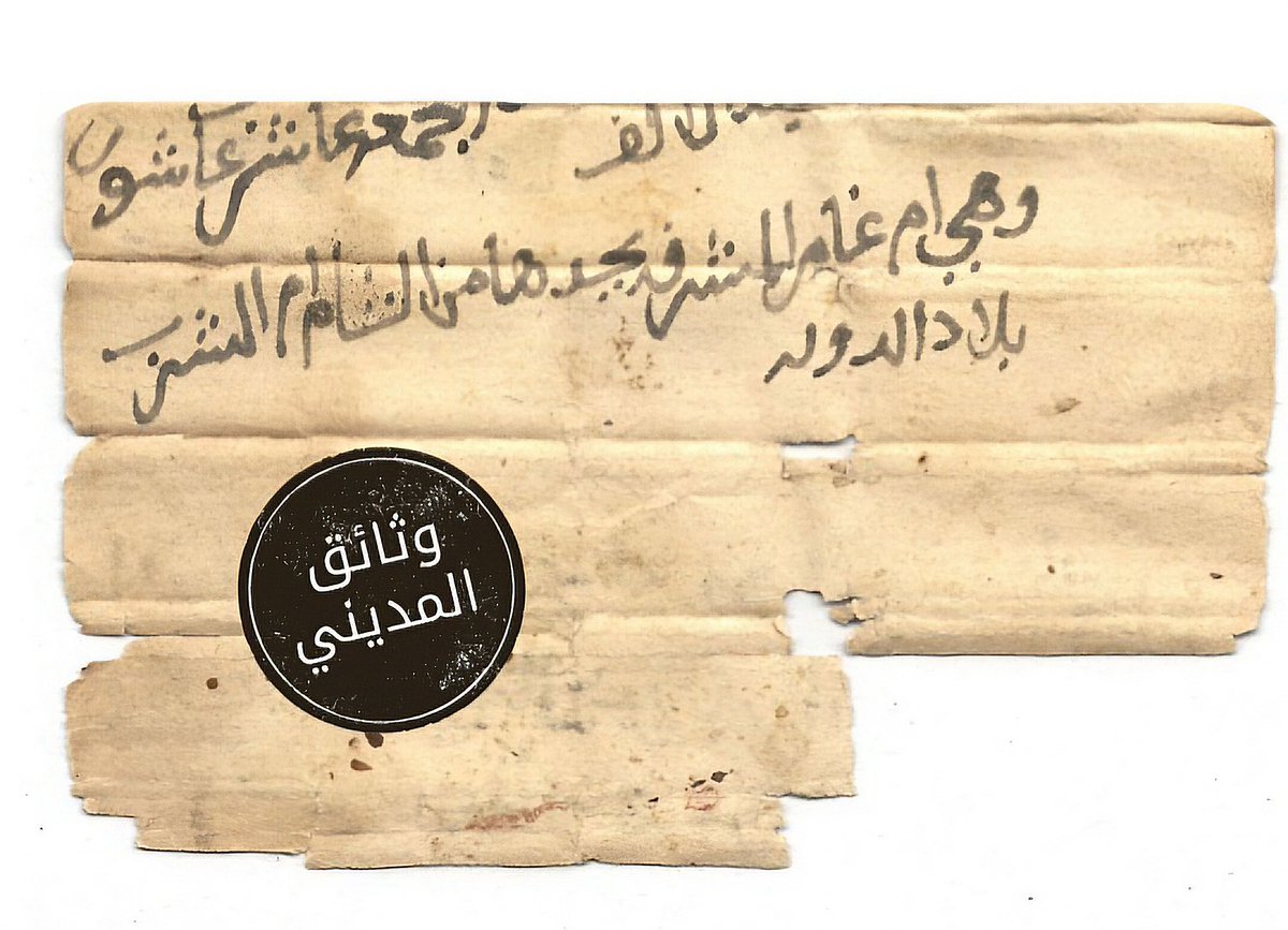 aalmadenii's tweet photo. ◀️ بلاد الدولة

المطّلع على الوثائق المحلية في نواحي الحجاز، مثل وادي حجر ووادي الفرع، يلحظ ورود تسمية لافتة لبعض المواضع، مثل: «بلاد الدولة» أو «حوض الدولة». وهي تسمية تحمل دلالة إدارية ظاهرة، توحي بارتباط الموضع بالدولة أو بكونه داخل نطاق أملاكها وإدارتها.

وبالعودة إلى التنظيمات العثمانية المتعلقة بملكية الأراضي، تظهر هذه التسمية منسجمة مع مفهوم «الأراضي الأميرية» أو «الميرية» في المصطلح العثماني؛ وهي الأراضي التي تعود ملكيتها إلى الدولة، ويُمنح الأهالي حق الانتفاع بها وزراعتها والتصرف في غلتها وفق أنظمة محددة.

وعلى هذا يمكن قراءة ما يرد في الوثائق المحلية باسم «بلاد الدولة» أو «حوض الدولة» بوصفه تسمية محلية محتملة لما يُعرف في الاصطلاح العثماني بالأرض الأميرية أو الميرية.

كيف تُدار الأرض الأميرية «بلاد الدولة»؟

كانت الأراضي الأميرية في الدولة العثمانية تُدار من خلال أنظمة إدارية ومالية متعددة، من أشهرها نظام «التيمار»، وهو نظام يقوم على تخصيص إيرادات أرض أو منطقة معينة لبعض القائمين على شؤون الإدارة المحلية، مع بقاء ملكية الأرض للدولة نفسها. 

ومن خلال ذلك يمكن فهم جانب من آليات الإدارة العثمانية في نواحي الحجاز، حيث ارتبطت إيرادات تلك المواضع، المسماة في الوثائق بـ«بلاد الدولة»، بمتطلبات القرى والنواحي وإدارتها المحلية دون الحاجة إلى الإنفاق المباشر من خزينة الدولة.

ويظهر بوضوح أن هذا النظام صورة إدارية متطورة من صور الإقطاع الإسلامي المعروف منذ العصور الأولى، مع اختلافه الجوهري عن النظام الإقطاعي الأوروبي؛ إذ بقيت ملكية الأرض للدولة، بينما جرى تنظيم حق الانتفاع بها وفق ضوابط إدارية ومالية.

وبذلك تكتسب هذه المواضع الواردة في وثائق نواحي الحجاز أهمية خاصة؛ فهي شواهد محلية تساعد على فهم ��ثر الأنظمة الإدارية العثمانية في القرى والخيوف، وتكشف أن هذه النواحي كانت جزءًا من منظومة إدارية أوسع امتد أثرها من مركز الدولة إلى أطراف الحجاز.

📜 المصدر: وثائق المديني

#وثائق_وادي_حجر #وادي_حجر #وادي_الفرع #نواحي_الحجاز
