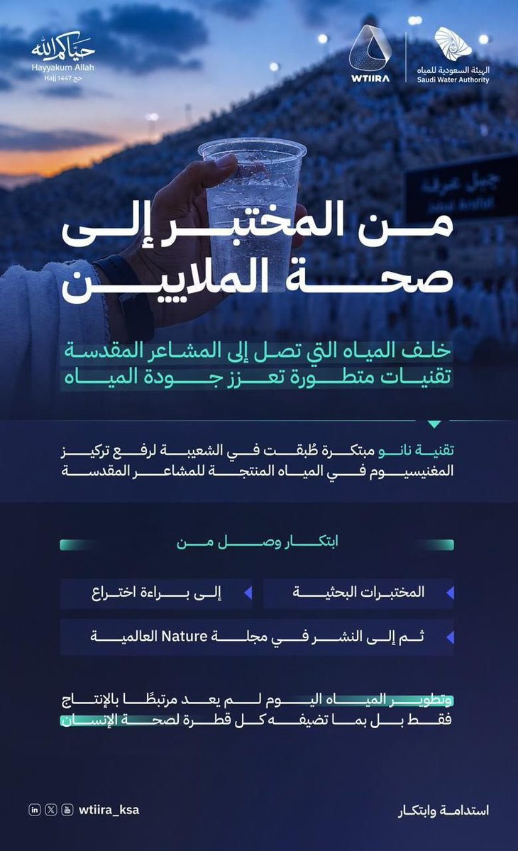 H_swilhy's tweet photo. إنجاز سعودي جديد في خدمة ضيوف الرحمن! 🇸🇦💧
رغم لهيب الصيف وحرارة تجاوزت 48° مئوية، منظومة المياه في حج 1447هـ تضرب مثلاً رائعاً في النجاح بالاعتماد على التكنولوجيا الذكية:
الابتكار: تقنية نانو سعودية رفعت المغنيسيوم وأزالت البرومات لتقليل إجهاد الحجاج.

النتيجة: مياه فائقة الجودة، وصحة وسلامة

🏅 انجاز يفتح افاقًا جديدة ، ويمكن لكم الانضمام والاطلاع على ابرز التقنيات في حلول المياه عبر التسجيل في منصة الابتكار العالمية.
https://t.co/pEh6w3B8dn