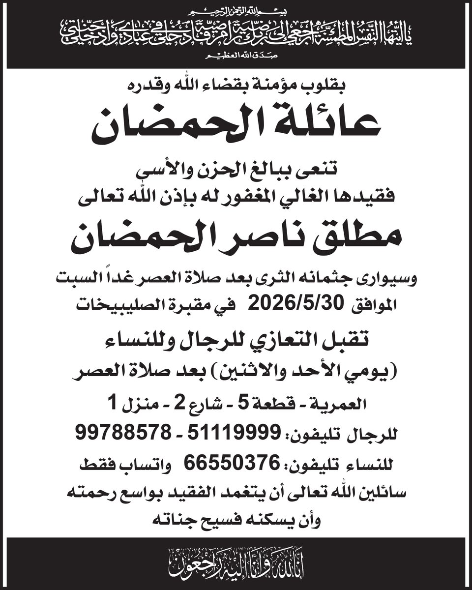 AlraiMediaGroup's tweet photo. #البقاء_لله https://t.co/yZL9rrbxXQ