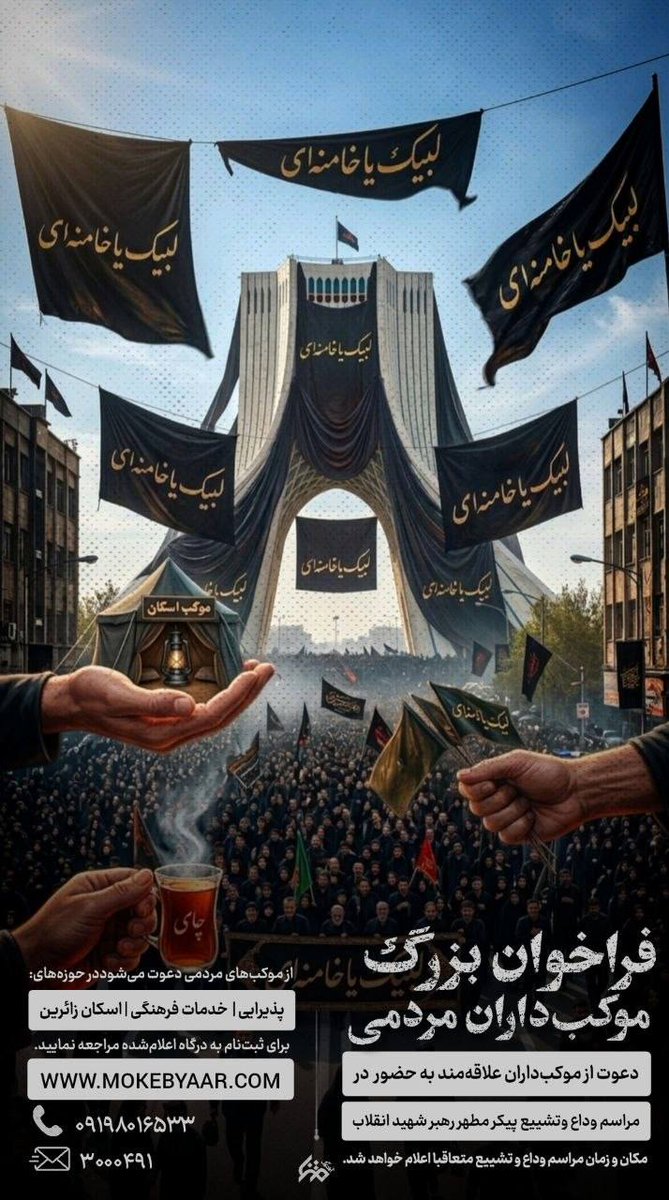 Fifi50118340427's tweet photo. بهترین زمان برای آحاد مردم و موکبداران برای خدمت به زائران وداع و تشییع رهبر شهید 

#موکبیاران_قائد_شهید https://t.co/lbMTxLt4cE