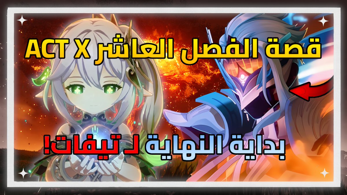 Todo_Lore's tweet photo. الاركون كويست : نهاية دوتوري؟ 🔥 شرح وملخص، المصير!  LUNA VII ACT 10 | قنشن امباكت |  Genshin impact
  -  
 على قناتي باليوتيوب : تودولور 
  -      
 #Genshinlmpact #قنشن_امباكت #nodkrai #nicole #dottore #TheTsaritsa #Snezhnaya
-
https://t.co/VUdxKSZkTa https://t.co/xMM21ICoWw