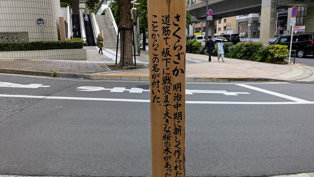 taku_oikawa's tweet photo. 2026年5月23日(土)12:46 民間初の #大規模再開発 アークヒルズ #桜坂 サントリーホールhttps://t.co/9FQo2TRqDTで #日本フィル リープライヒの #超越 した音空間-#死とは 哀しみか、美しさか?-の体験前https://t.co/2NScUbetQBあの晩の #桜坂[#降福からの道]#A_Way_from_Surrender💣#井上道義 思い出す https://t.co/UJrkSIKuvZ
