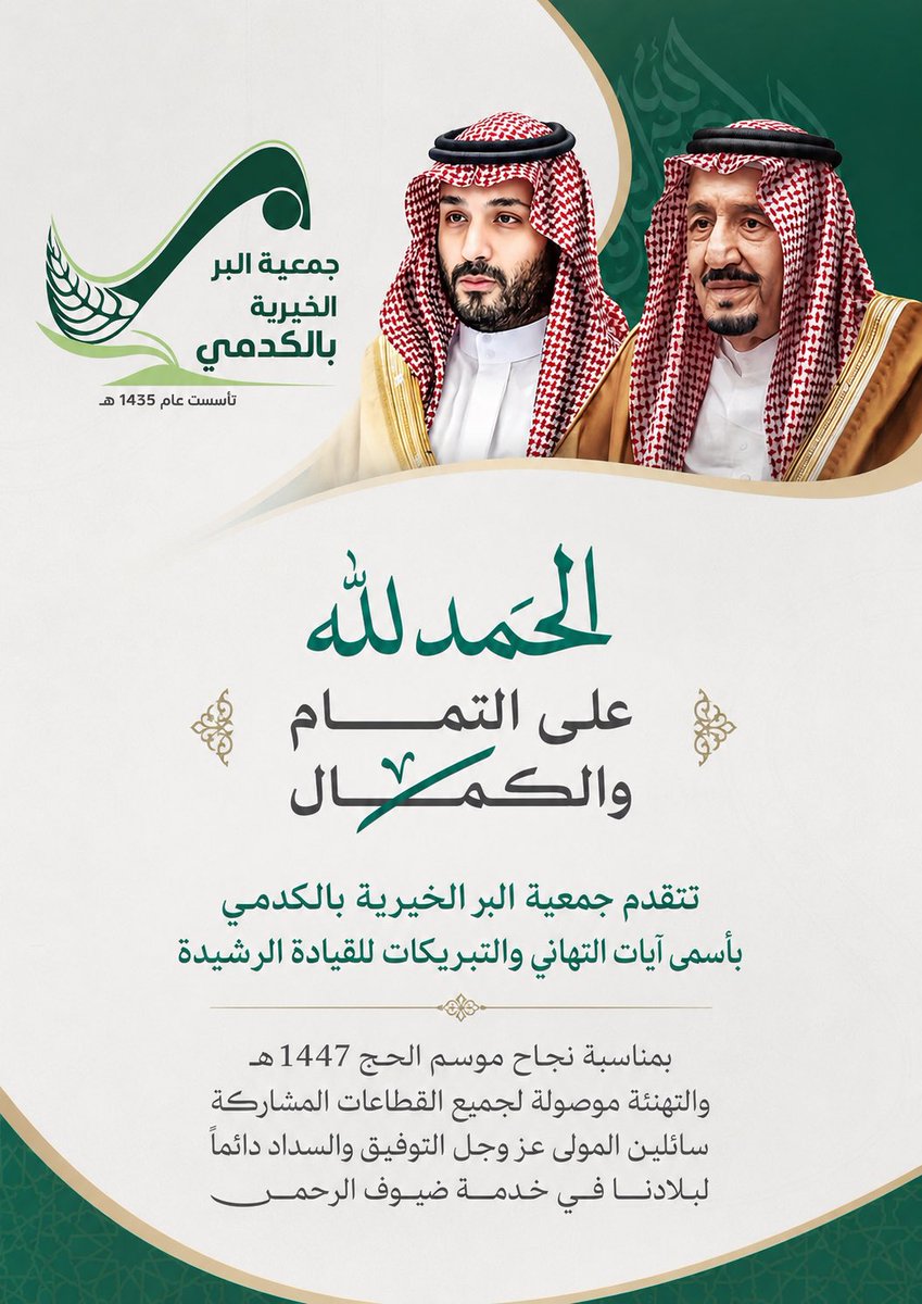 Koodmebr's tweet photo. نبارك للقيادة الرشيدة - حفظها الله - النجاح الكبير لموسم حج ١٤٤٧هـ، سائلين الله أن يجزي خادم الحرمين الشريفين وسمو ولي عهده الأمين خير الجزاء على جهودهم المباركة في خدمة ضيوف الرحمن، وأن يديم على وطننا الأمن والرخاء والازدهار. https://t.co/6BbFMSW10C