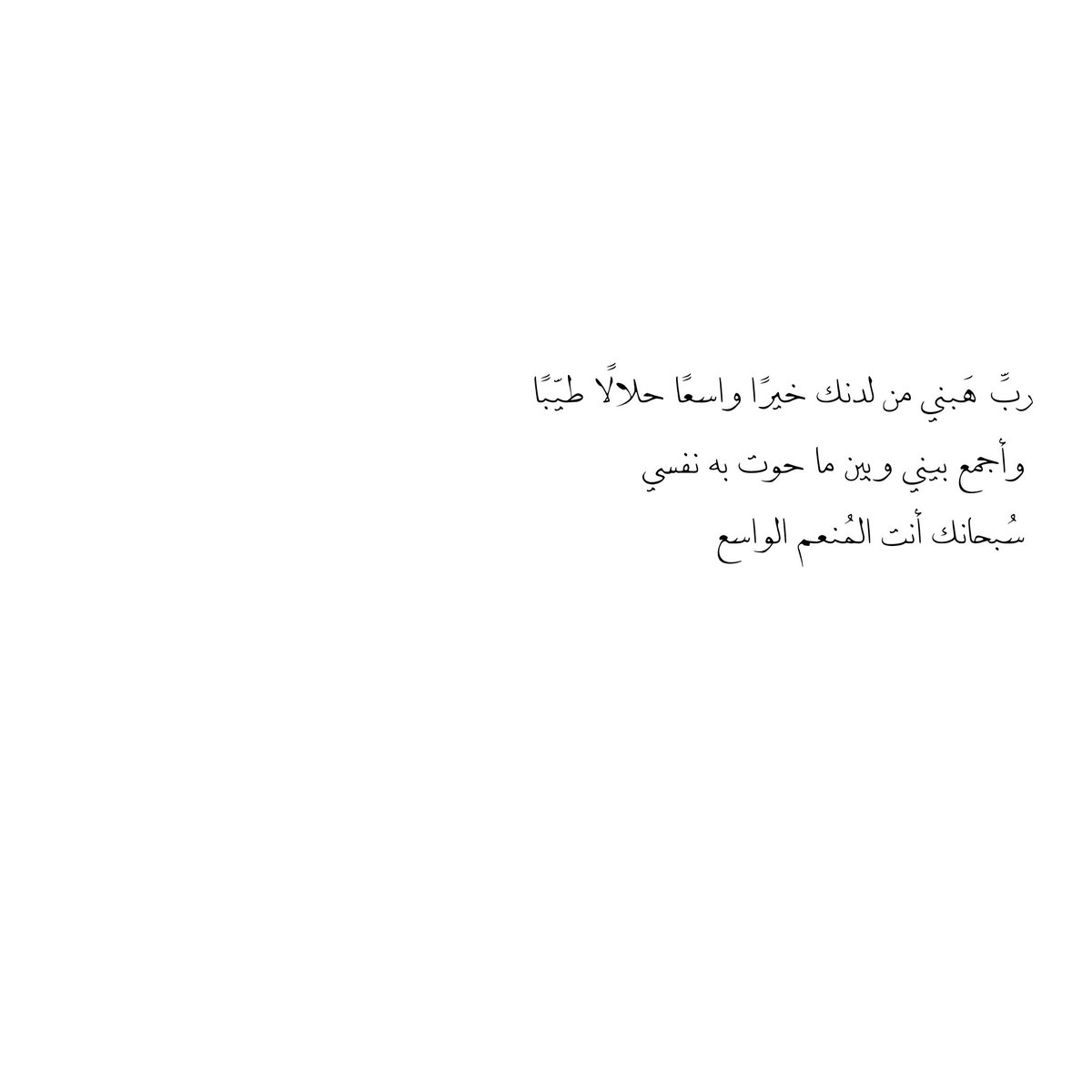 __11zxx's tweet photo. ربِّ هَبني من لدنك خيرًا واسعًا حلالًا طيّبًا
 وأجمع بيني وبين ما حوت به نفسي
 سُبحانك أنت المُنعم الواسع
🤍 https://t.co/CbBbOnlbyg