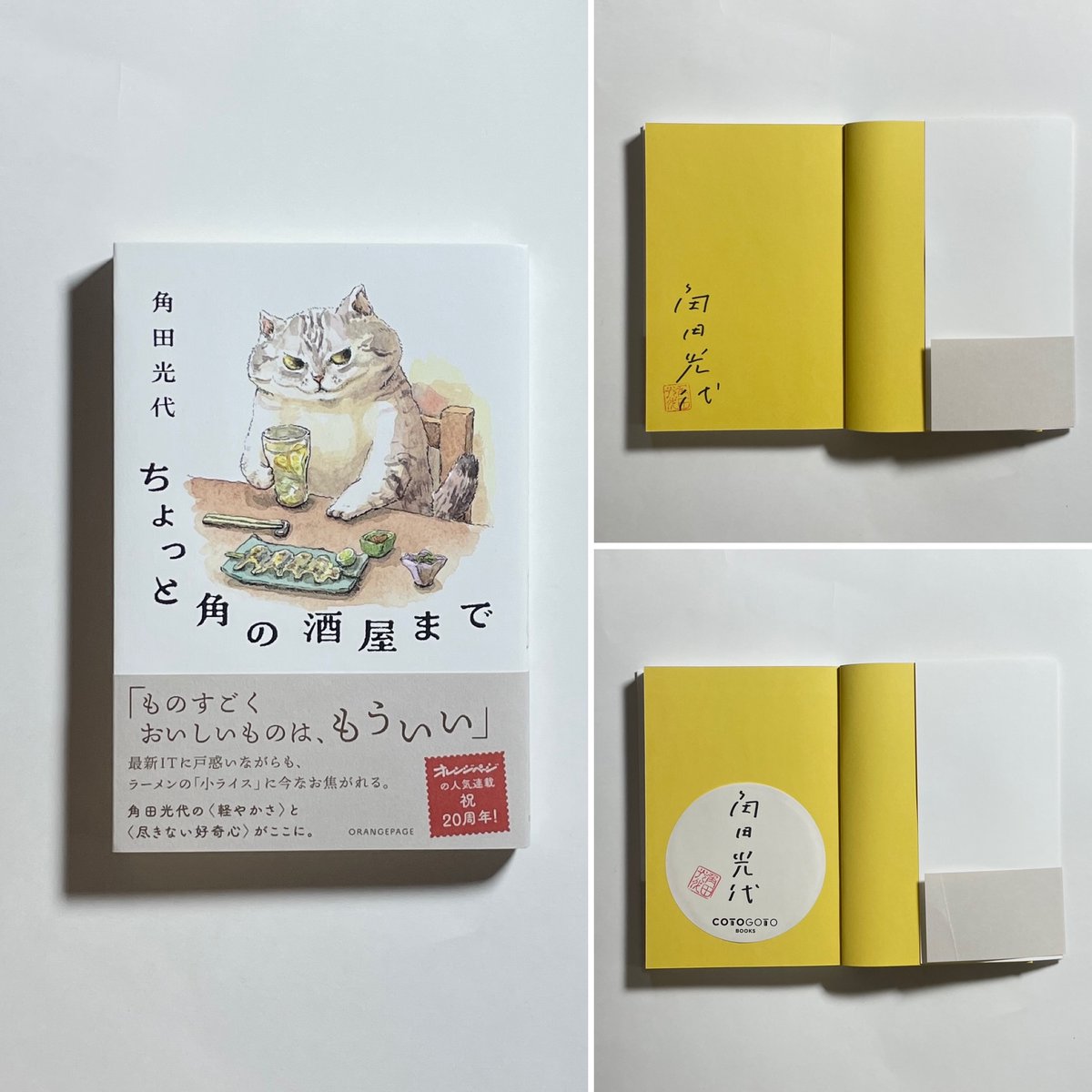 cotogotobooks's tweet photo. 角田光代さんに『ちょっと角の酒屋まで』サイン本を作っていただきました！
愛猫トトちゃんが角田さんの好きなレモンサワーを飲んでる装丁が実にキュート♡　サイン本、直筆サインシール本いまならお選びいただけます。数あるうちにぜひ！ https://t.co/ZDpECOeyve