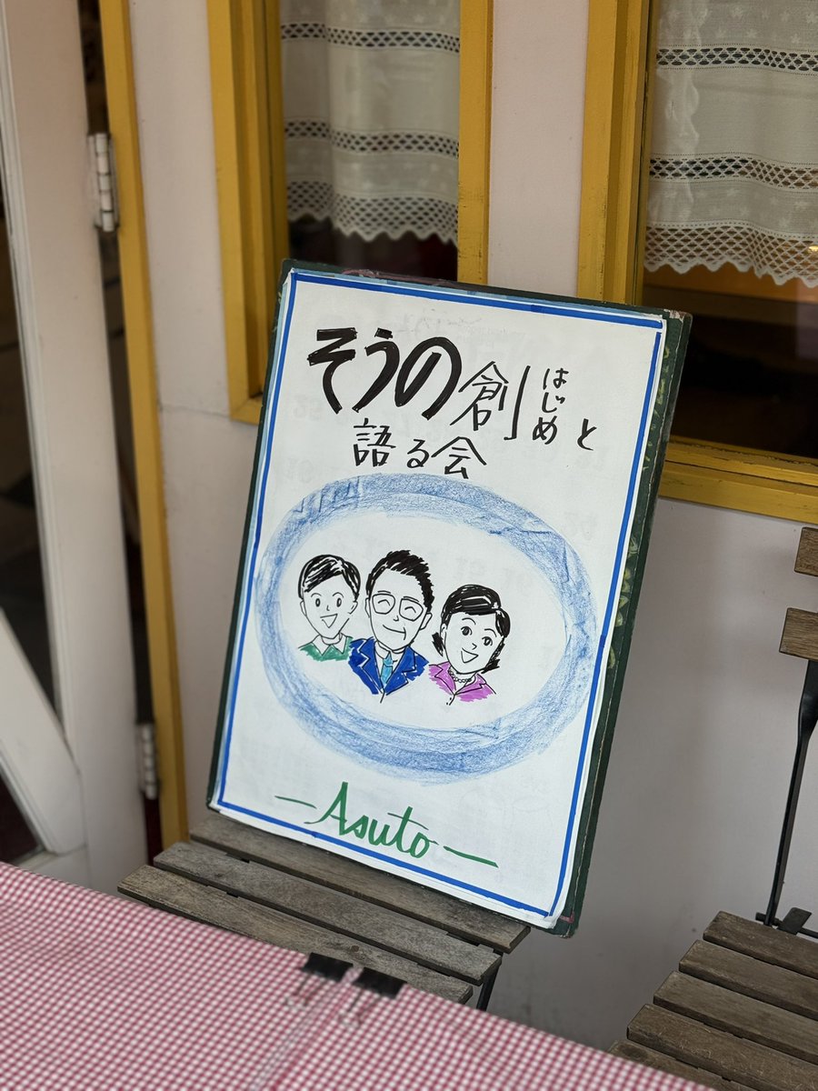 Sohno_Hajime's tweet photo. 昨日は、#武蔵小杉 の #サライ通り商店街 にあるイタリアン #ASUTO で応援団の皆様が「そうの創と語る会」を企画してくださいました。
皆さんから叱咤激励を頂き、心から感謝いたします。ますます気合が入りました!
これからも全力で頑張ります💪
#神奈川18区 https://t.co/fvs3I44LiK