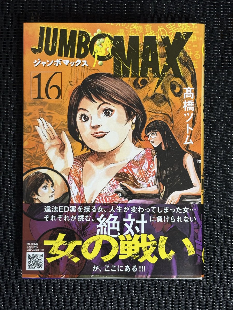 mikkun24_'s tweet photo. 本日着弾!
マンガ沼で知って買い出したんだけど、なんだかんだとジャンボマックス16巻
続いているねぇ
だいぶ話のスケールが大きくなってきたけど、まだ未回収の伏線も残っているし、これからも気になるマンガ
ただ、ED薬の話は最近出ないけどねw
#JUMBOMAX https://t.co/30kvtWXOYw