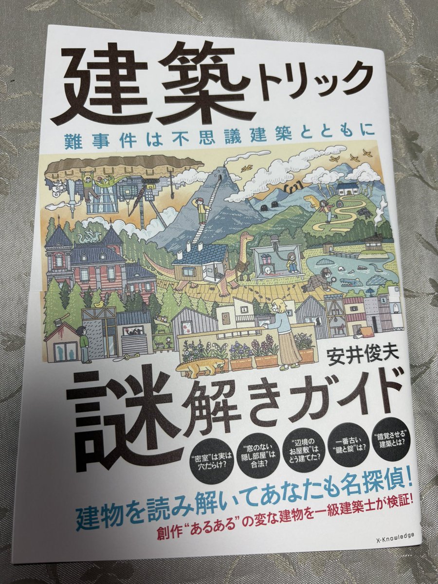 origamikyoya's tweet photo. 安井俊夫さん『建築トリック謎解きガイド　難事件は不思議建築とともに』をご恵贈いただきました。ありがとうございます！読みものとしての楽しさはもちろん、館ものを書きたい作家は必読では。目次を見ただけですでにおもしろそうです……！ https://t.co/jZZQs06zZF