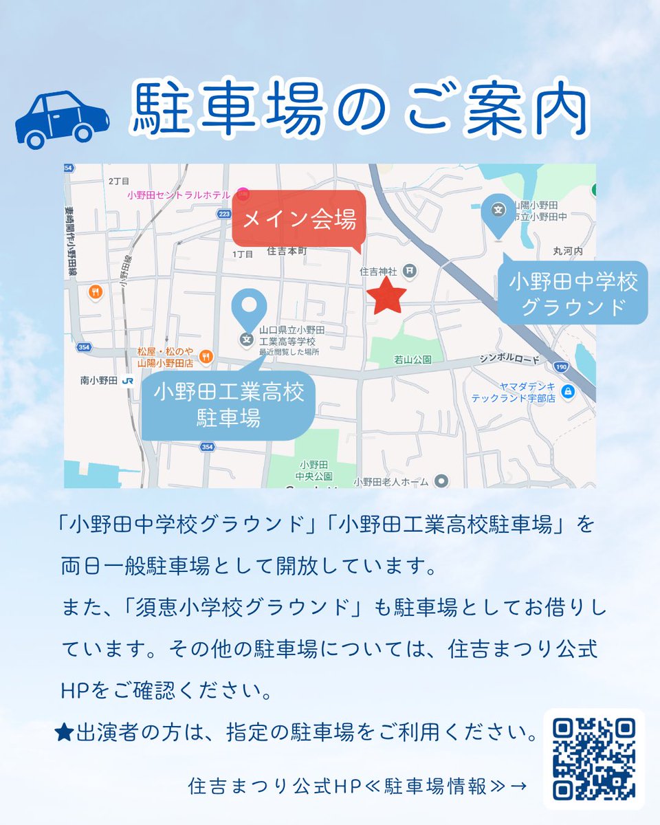 jinsojishin's tweet photo. 🚙 住吉まつり 駐車場のご案内 🚙 

地域の皆様のご協力のもと、小野田中学校グラウンドをメイン駐車場として一般開放いたします。
その他、利用可能な駐車場については、公式HPをご確認ください😌

両日大変混雑することが見込まれます。
お気をつけてお越しください！

 #住吉まつり  #仁双弐心 https://t.co/trokCOtmy4