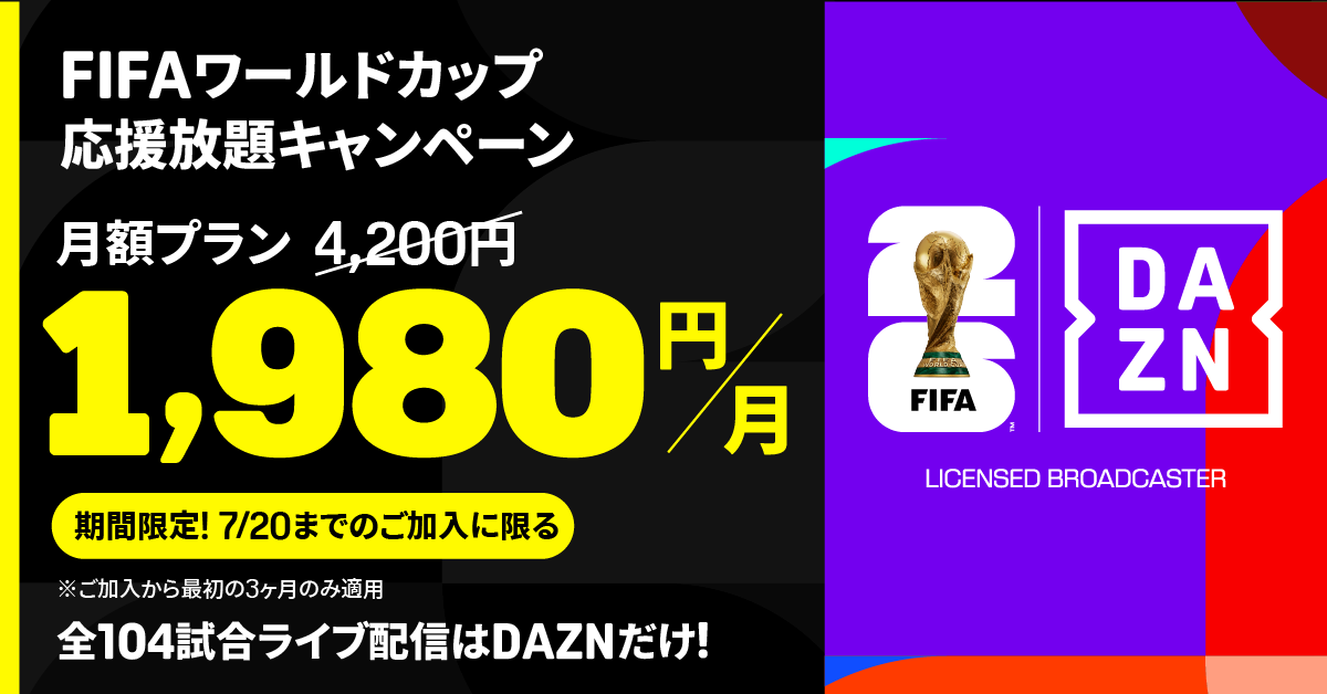 ⚽️「FIFAワールドカップ2026」応援放題！キャンペーン 📣DAZN