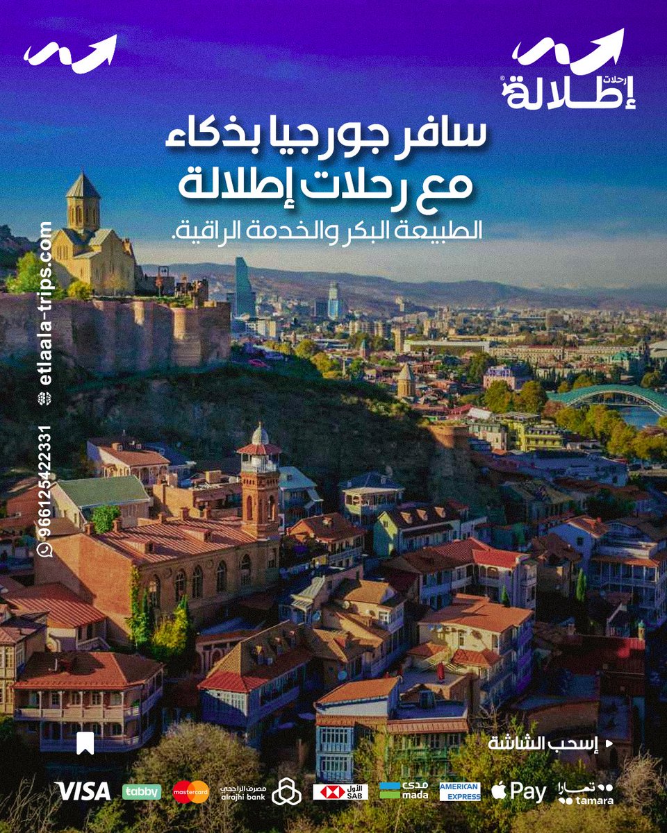 EtlalaaTrips's tweet photo. جورجيا بطبيعتها الخلابة 
 وقربها الجغرافي الذي يفضلها المسافر السعودي. في "رحلات إطلالة"،
 أضفنا لمستنا الخاصة على هذه الوجهة عبر توفير سيارات عائلية خاصة اثناء الرحلة  وسائقين مدربين، 
لتستمتع بالطبيعة على راحتك.
#السعودية #سفر #سياحة #جورجيا https://t.co/uJkojpIaIy