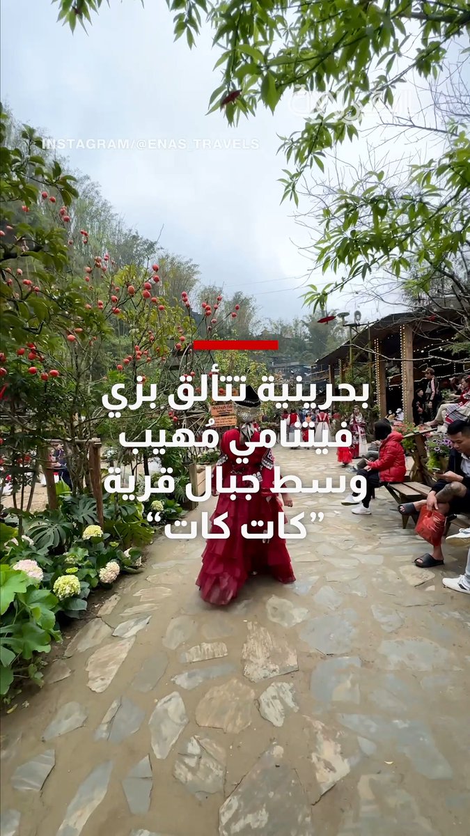 بحرينية تتألق بزي فيتنامي مُهيب وسط جبال قرية "كات كات" 