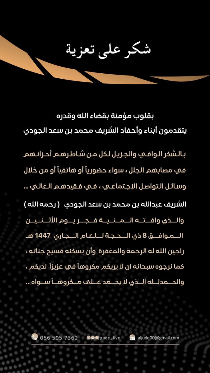 gude_live's tweet photo. شكر على تعزية 

أبناء وأحفاد الشريف محمد بن سعد الجودي
يتقدمون بالشكر الجزيل لكل من شاطرهم أحزانهم في مصابهم الجلل سواء حضورياً او هاتفياً او من خلال وسائل التواصل الاجتماعي https://t.co/2WWFliIB0h