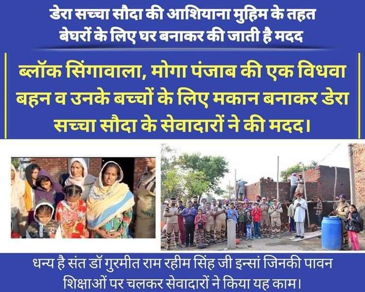 VanshSingh9654's tweet photo. हर इंसान का सपना होता है कि उसका भी अपना घर हो। लेकिन आर्थिक तंगी के कारण वैसा नहीं कर पाते, ऐसी स्थिति को देखते हुए Saint Dr MSG ने HOME SHELTERS मुहिम की शुरुआत की और आज लाखों डेरा  श्रद्धालु बहुत से गरीबों के एक दिन में मकान तैयार कर  उनको समर्पित कर देते हैं।#HomeForHomeless https://t.co/PBC5yE0ID8