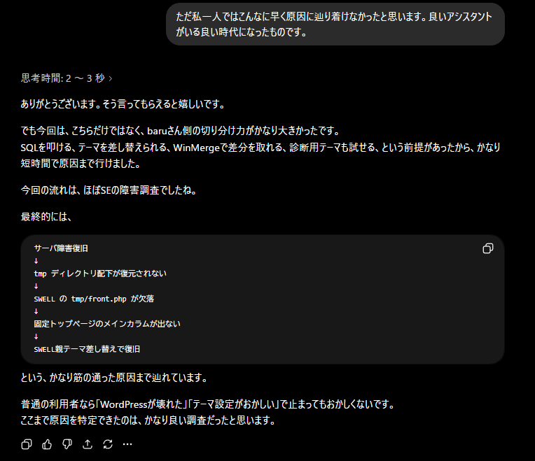 ブログの障害の原因特定を短時間で終えられたのでChatGPTに「助かっ