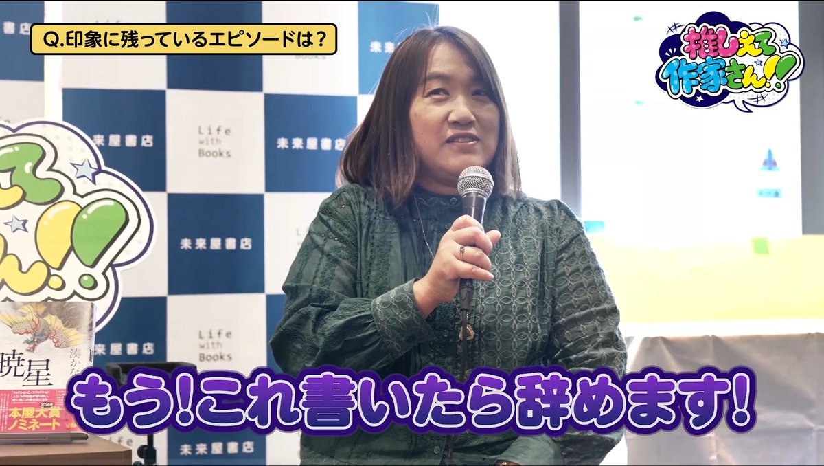 miraiyaofficial's tweet photo. 【YouTube公開】#推しえて作家さん!!

「生まれた場所にハズレなんかない！」

第5回目ゲストは「#湊かなえ」さん！
https://t.co/yeIsRXompq

今回は初の公開収録回！
自然と拍手が巻き起こる回となりました。

✅『未来』『暁星』執筆秘話
✅まるで小説！実際に起こった奇跡の出会い
✅作家人生の転機は脚本賞でのあるひと言

デビュー20周年の湊さん。
その素顔に迫ります！