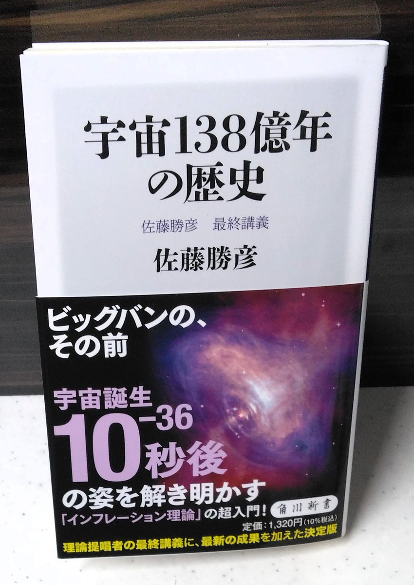 新刊】佐藤勝彦著『宇宙138億年の歴史 佐藤勝彦最終講義(角川新書