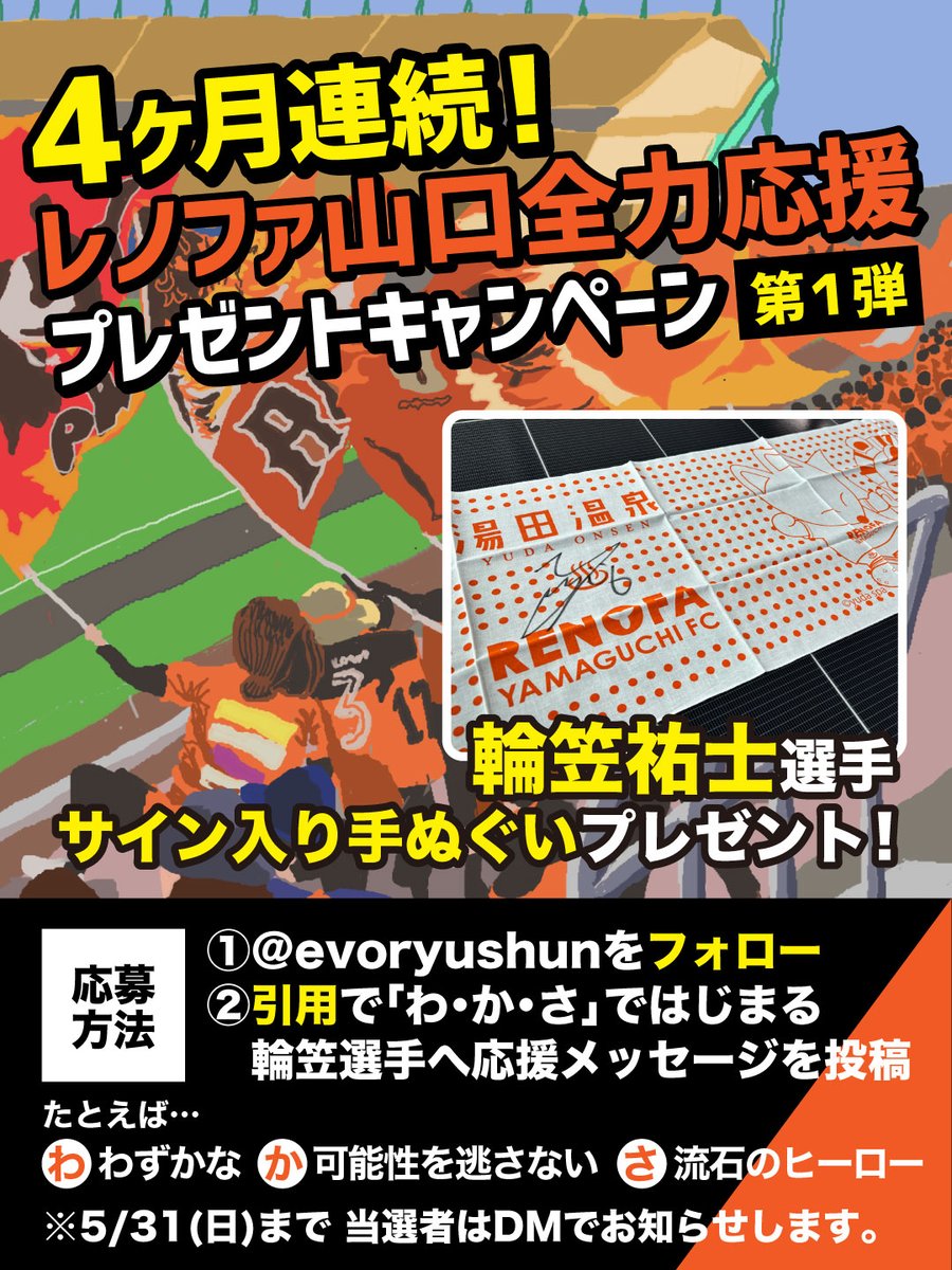 evoryushun's tweet photo. ＼ いよいよ明日締切！⏰ ／ 
#輪笠祐士 選手サイン入り手ぬぐいプレゼント🎁

すでに16,000回以上表示され、サポーターの皆様の熱すぎるレノファ愛が爆発中🔥 まだの方、滑り込みの熱いメッセージをお待ちしています😄 #レノファ山口

👇応募はこちらhttps://t.co/7GZbZKpV91 https://t.co/nnSFjFLkWY