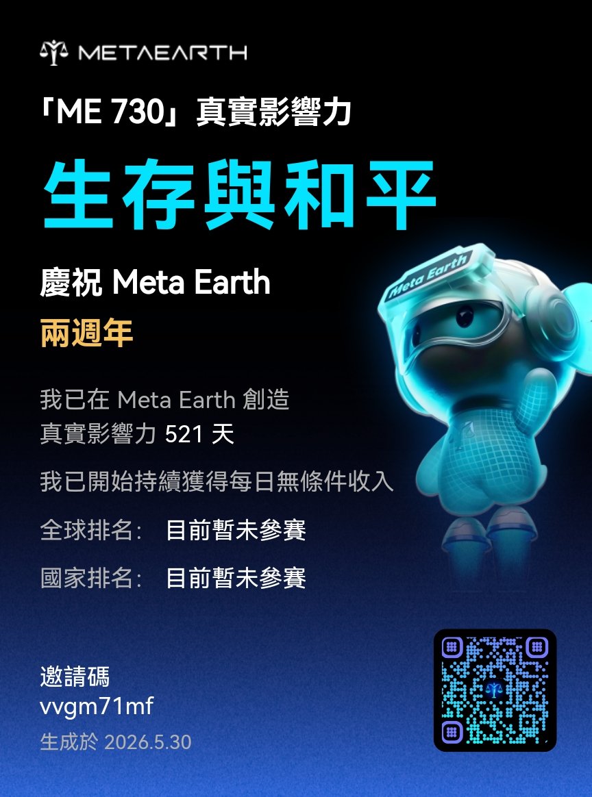 ZeYang421007's tweet photo. 「ME 730」：真實影響力 我已開始持續獲得每日無條件收入，正在幫助更多人獲得每日收入，你也可以創造你的影響力。我們一起贏取2萬美金助力獎！點此加入： https://t.co/LVrbwPwuMz #ME730 #MetaEarth #MyMetaEarthStory https://t.co/RD6NMHR386