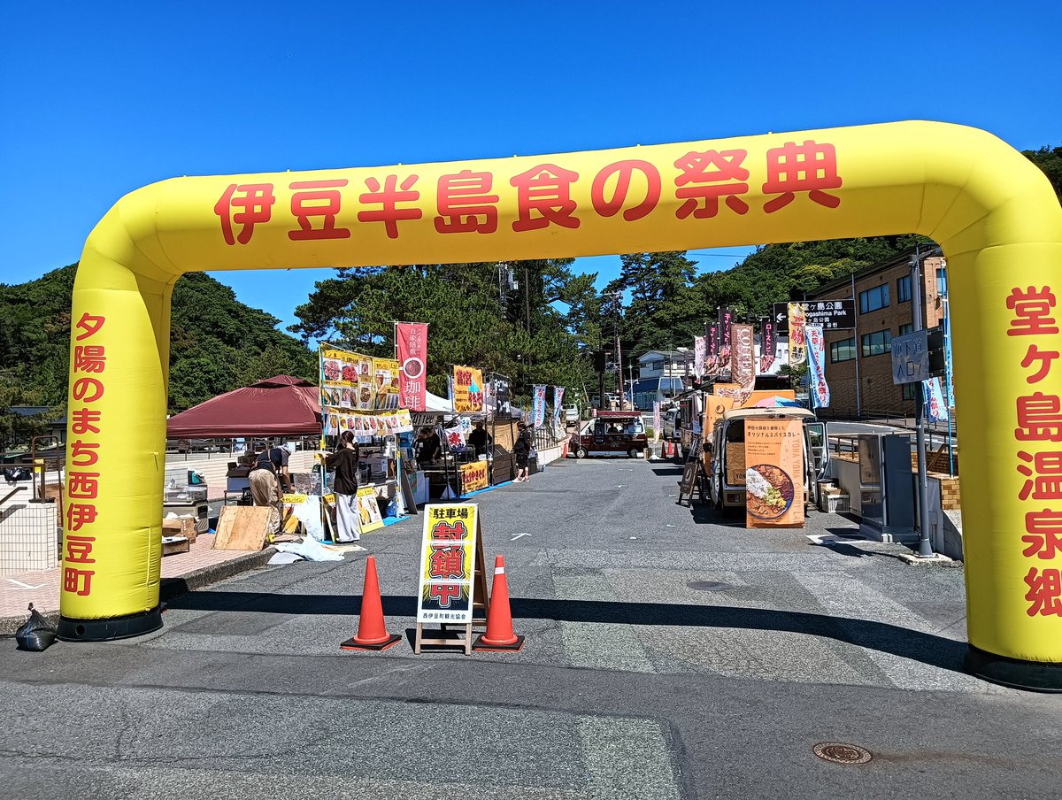 newginsui's tweet photo. てんぐさ・ところてん祭＆伊豆半島食の祭典が本日と明日堂ヶ島公園にて開催✨
今回は西伊豆町ふるさと納税PRの無料干物コーナーも有ります🐟
ぜひお立ち寄りください☺️
#西伊豆 #堂ヶ島 https://t.co/EAPHlk0rX6