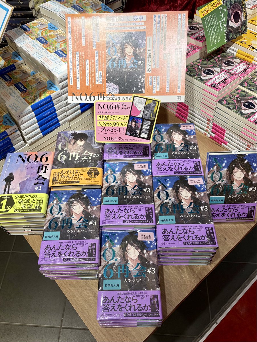 あさのあつこさん『No.6 再会 #3』（講談社）のサイン本が入荷いたし
