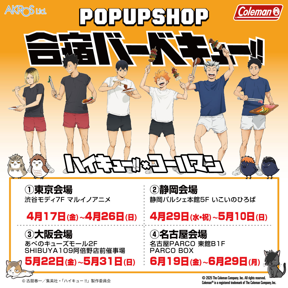 goodshaikyu22's tweet photo. Coleman ×ハイキュー!! 
コラボPOP UP SHOP「合宿バーベキュー!!」

■大阪会場：あべのキューズモール 
開催期間：5月31日(日)まで
描き下ろしビジュアルグッズや、コラボ商品を発売

https://t.co/DddBrxAzfN

次回開催：名古屋PARCO 6月19日(金)～6月29日(月) https://t.co/wvxzx8JsZG