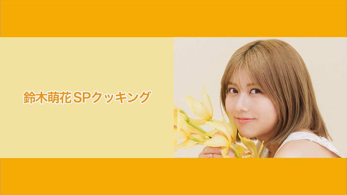 NATSLIVE_app's tweet photo. 6月10日19時～ 鈴木萌花さんの番組「鈴木萌花SPクッキング」の配信が決定🎉🙌
NATSLIVEアプリをDLしてご覧ください👇
https://t.co/XLEh8h3hU5

申込みはこちらから👇
https://t.co/vNUBd2DBbp 

🥜🥜🥜🥜🥜🥜🥜🥜🥜🥜🥜
この配信はライブ観覧の対象配信です
抽選の申込期間は以下です

【一般申込】
申込期間：5月30日〜6月5日
当選連絡：6月6日
🥜🥜🥜🥜🥜🥜🥜🥜🥜🥜🥜

@natslive.jpドメインの受信設定をお願いします🙇‍♀️
転売対策のため入店時に身分証原本と電話番号、クレジットカードなどによる本人確認を行います📣