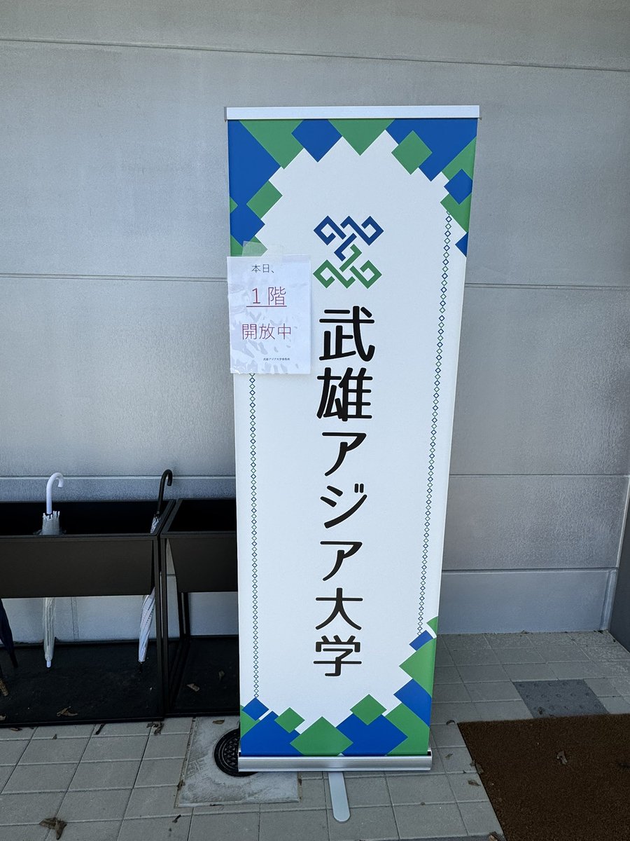 武雄アジア大学を考える会 tweet media