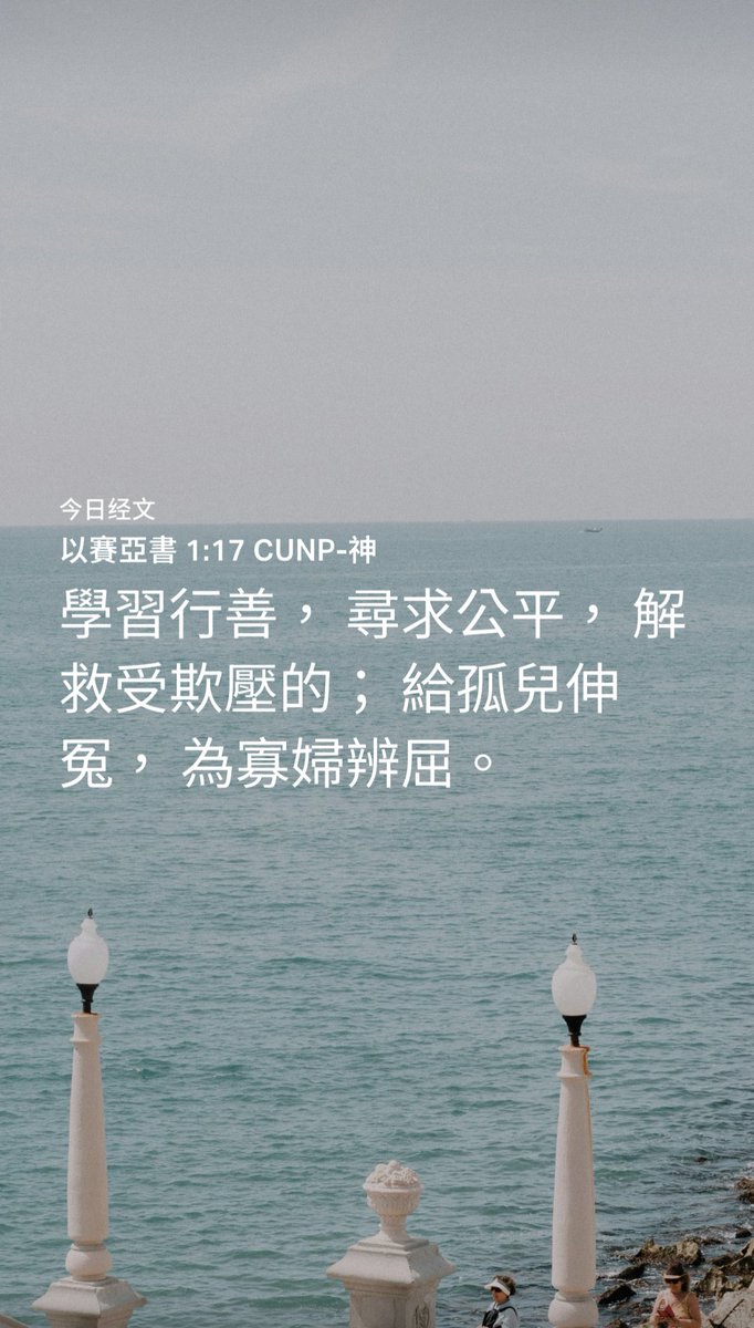wangpeige's tweet photo. 以賽亞書 1:17 CUNP-神
[17] 學習行善， 尋求公平， 解救受欺壓的； 給孤兒伸冤， 為寡婦辨屈。

https://t.co/F3IkhDiTwE https://t.co/xrZLQy0ftm