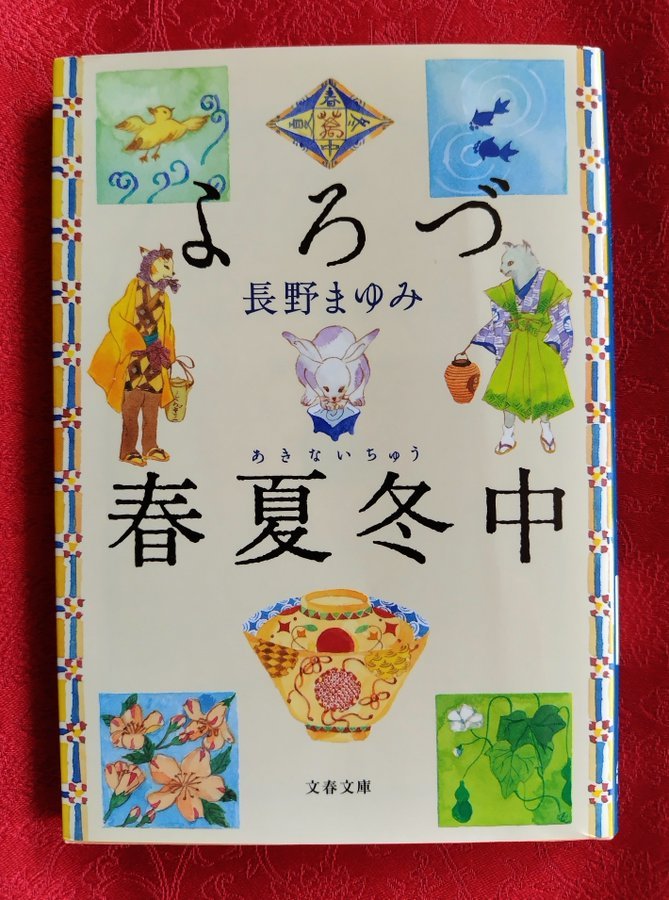 よろづ春夏冬中』(よろづあきない中) 長野まゆみ/著.装画 文春文庫