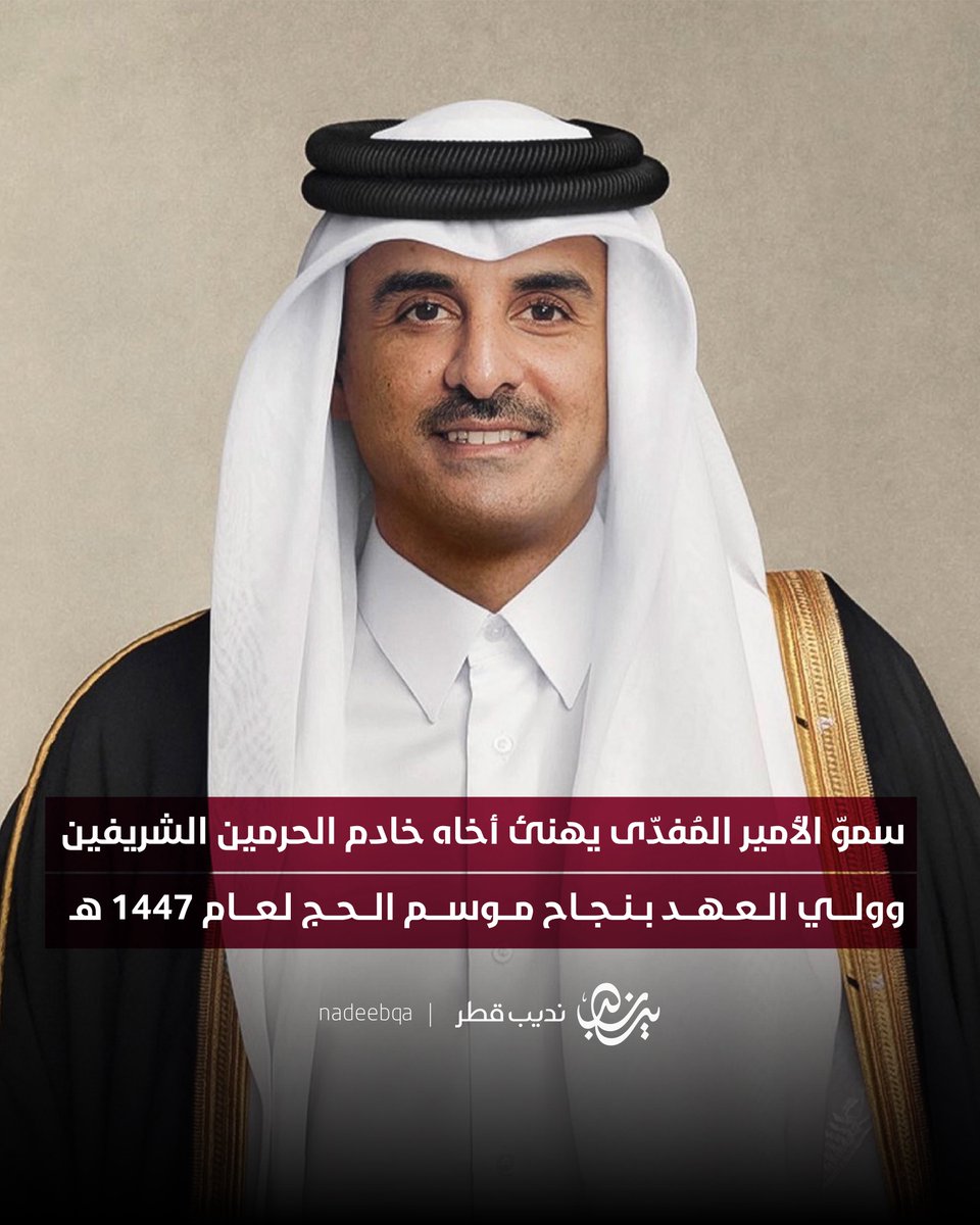 NadeebQa's tweet photo. 🇸🇦🇶🇦| سموّ الأمير @TamimBinHamad يهنئ أخاه خادم الحرمين الشريفين الملك سلمان بن عبدالعزيز آل سعود ملك المملكة العربية #السعودية الشقيقة وصاحب السمو الملكي الأمير محمد بن سلمان آل سعود ولي العهد رئيس مجلس الوزراء بمناسبة نجاح موسم الحج لهذا العام 1447 هـ، متمنيًا سموّه للمملكة مزيدًا من التقدم والازدهار

#نديب_قطر | #قطر 🇶🇦