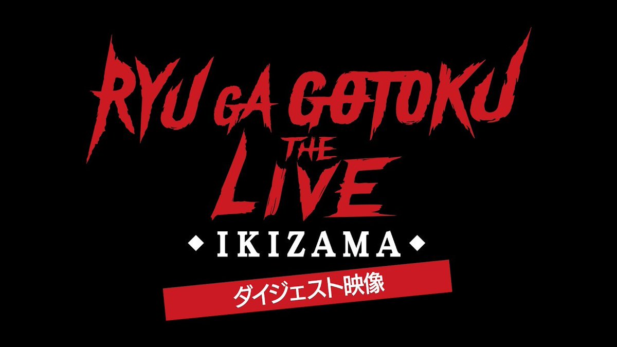 denfaminicogame's tweet photo. ライブイベント「龍が如く THE LIVE -IKIZAMA-」のダイジェスト映像が無料公開。桐生一馬役の黒田崇矢さん歌う「ばかみたい」も聴ける
https://t.co/xO1VVuXl6g

真島吾朗役の宇垣秀成さんの「真島建設社歌」や春日一番役の中谷一博さんの「夢見た姿へ」など、『龍が如く』に出演する豪華声優陣が熱唱 https://t.co/cx1fGZ2qes