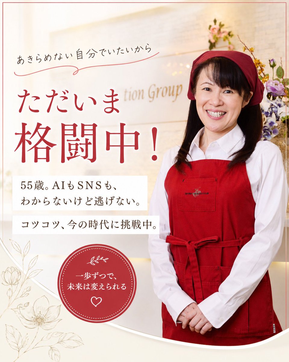 action729's tweet photo. ただいま格闘中！🔥

私はかなりのアナログ人間です。

AIもSNSもオンラインも、
正直まだまだ苦手。
LINEにも挑戦したけれど、
見事に失敗の連続・・・笑

でも、55歳。
わからないからやめるのではなく、
わからないけど、やってみる😊

一気にできなくてもいい。
完璧じゃなくてもいい。

少しずつ。
コツコツ。
今の時代から逃げない。

できるかどうかわからないことは、
まず、やってみる。
ただいま格闘中。
でも、ちょっと楽しいです🌿

#ただいま格闘中
#55歳からの挑戦
#今の時代から逃げない