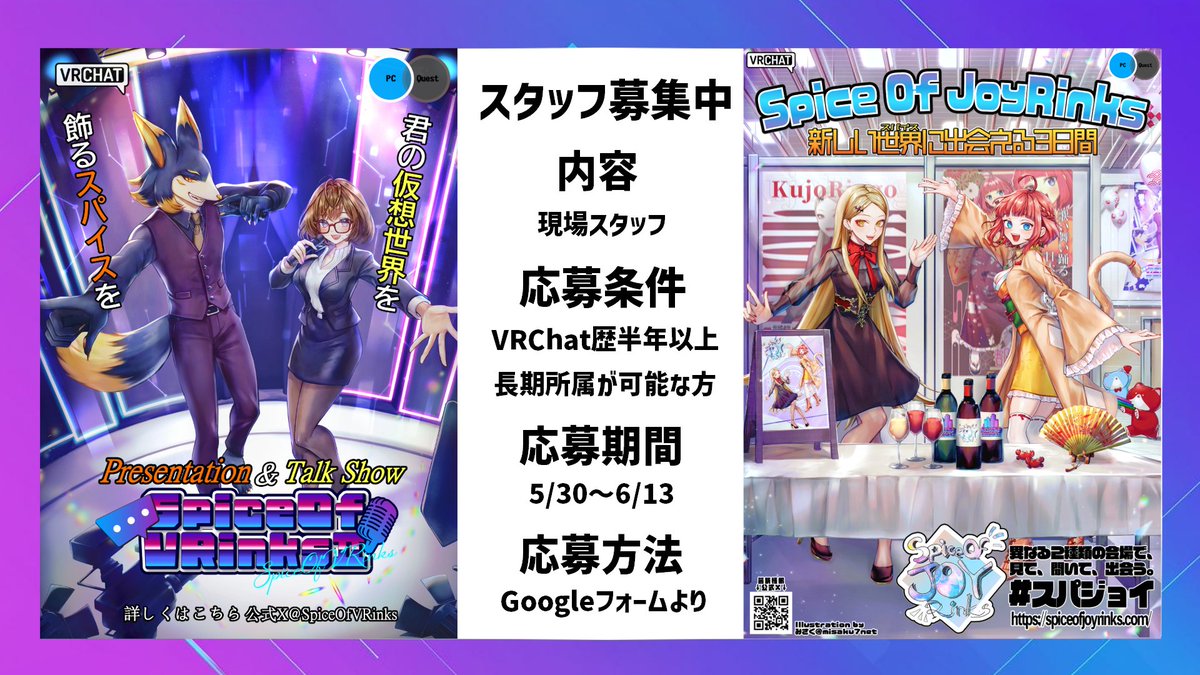 SpiceOfVRinks's tweet photo. ＼長期スタッフ募集のお知らせ／

この度、大規模イベントを一緒に盛り上げていただける  
長期スタッフを募集いたします✨

【業務内容】
大規模イベントの現場スタッフ業務全般
（運営補助・進行サポート・会場管理など）

先輩スタッフに教わりながら初めていく為
大規模イベントスタッフ経験未経験者でも大丈夫です

過去のスタッフ活動実績はリプ欄をご参照ください。

【応募条件】
・VRChatご利用歴半年以上の方
・長期にわたり継続的に活動が可能な方

【募集期間】
2026年5月30日（土）～2026年6月13日（土）

【応募方法および選考フロー】
下記のGoogleフォームよりご応募ください。
https://t.co/JRigGv6mLu

ご応募いただいた方には、一次審査（書類審査）を実施し、通過された方に二次審査（面談）をご案内いたします。

一次審査の結果は、2026年6月20日（土）に
すべての方にご連絡予定とさせていただきます。

ご興味をお持ちいただいた方は、ぜひお気軽にご応募ください。
  
一緒に素敵なイベントを作り上げましょう♪  
何卒よろしくお願い申し上げます。

#スパぶい #スパジョイ 
#VRCイベント求人 #VRCスタッフ募集