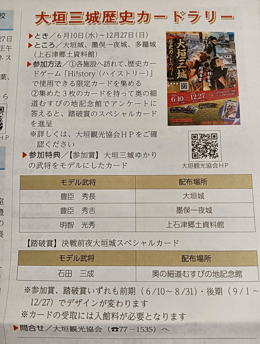 大垣三城歴史カードラリー 6月10日〜12月27日 カードの受取は入館料