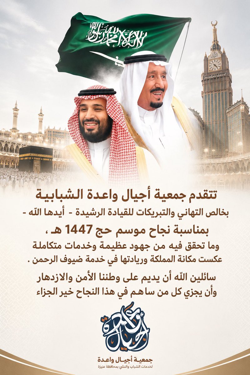 waed_Foundation's tweet photo. نجاحٌ يؤكد ريادة المملكة 🇸🇦
في خدمة #ضيوف_الرحمن 🕋
#حياكم_الله
#حج_1447هـ
#نجاح_موسم_الحج 

#جمعية_أجيال_واعدة https://t.co/l5mHPpSqQk
