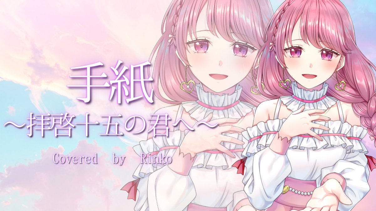 昨日公開させていただいた、初めての歌ってみた動画はこちら