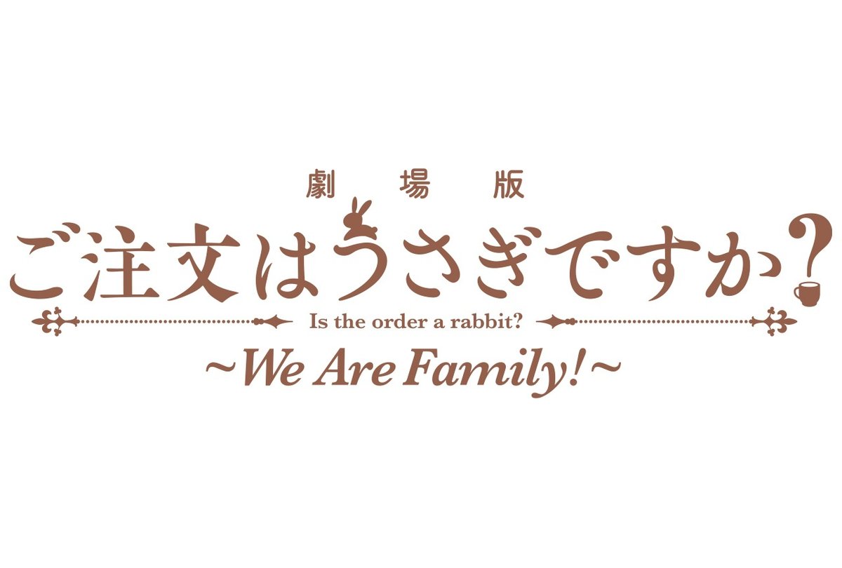 animatetimes's tweet photo. 【5月29日に公開した記事ランキング第5位】

『劇場版 ご注文はうさぎですか？ ～We Are Family!～』クリアファイル付きムビチケカードがアニメイトで販売開始！

https://t.co/7EFJQkcMIF https://t.co/SVgnkE9l0h