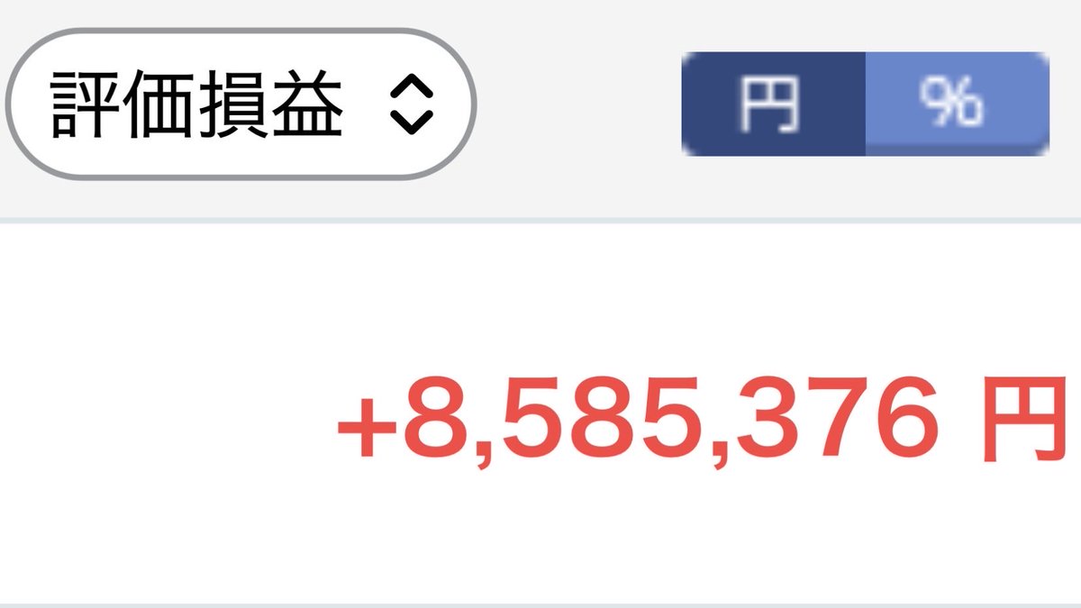 sunege_boy's tweet photo. 評価損益　+8,585,376円
850万超え記録 https://t.co/MuGBesD4uR