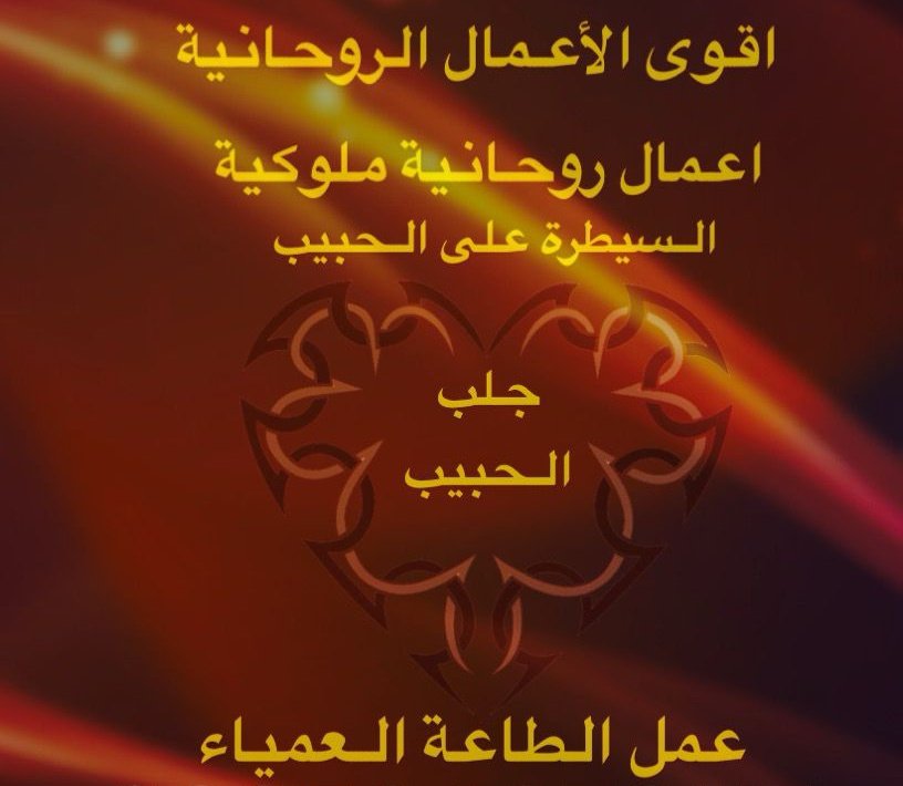 الشيخ الروحاني تاج الدين ابو محمد ( جلب الحبيب ) tweet media