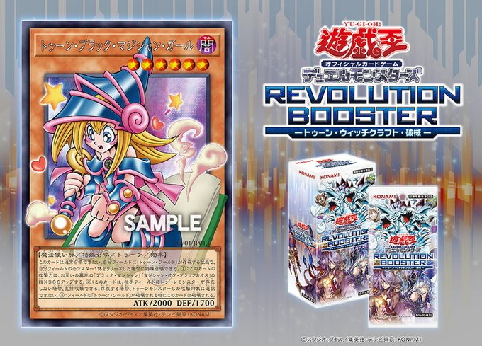 遊戯王 本日5月30日発売 REVOLUTION BOOSTER ‐トゥーン・ウィッチ