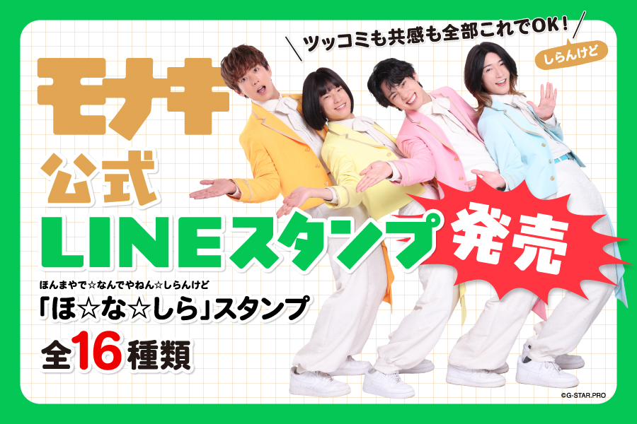 monaki_official's tweet photo. ＼\#モナキ LINEスタンプ登場‼/／
⋆┈┈┈┈┈┈┈┈┈┈┈┈┈┈┈┈┈┈⋆
本日発売スタート‼

📲「ほ☆な☆しら」スタンプ
全16種類🌟
https://t.co/JVjskTtZlg

日常生活や推し活、ツッコミ etc..
いろんなシーンで使えて、個性あふれる
LINEスタンプが完成しました！

ぜひたくさん使ってください🤍

#LINEスタンプ