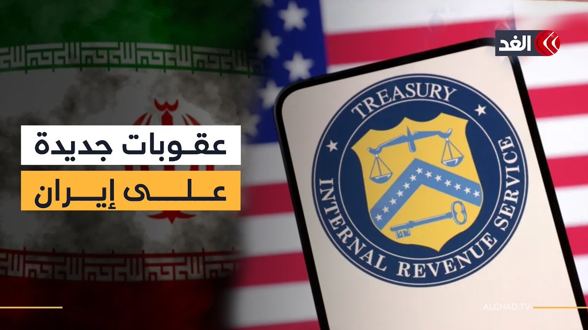 وزارة الخزانة الأميركية تعلن فرض عقوبات على كيانات وأفراد مرتبطة بإيران 